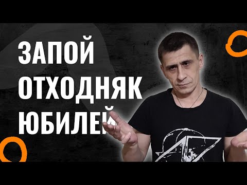 Видео: Запой На Две Недели Отдходняк или Как я Отметил Юбилей
