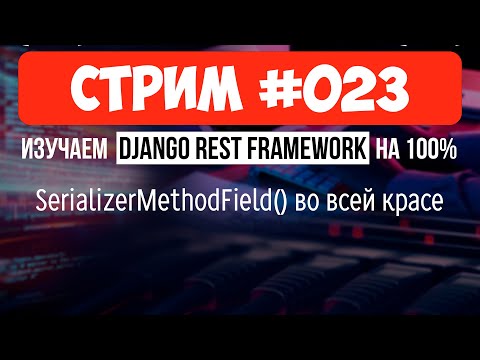 Видео: CRM смены 🔴 #023 Django СТРИМ