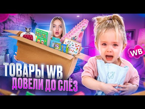 Видео: РАЗВИВАШКИ с WB ДОВЕЛИ МИЛЕНУ ДО СЛЁЗ 🥺 Дочка проверяет детские товары с Wildberries