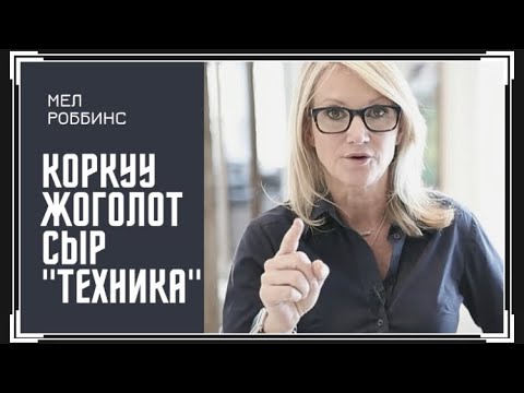 Видео: СЫРДУУ "5- СЕКУНД" ТЕХНИКАСЫ Мел Роббинс