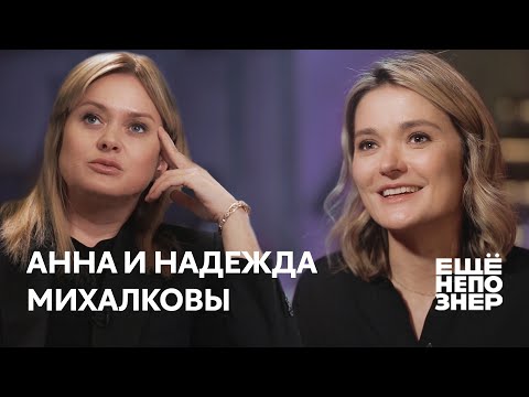 Видео: Анна и Надежда Михалковы: «В нашей семье безбашенных людей нет» #ещенепознер