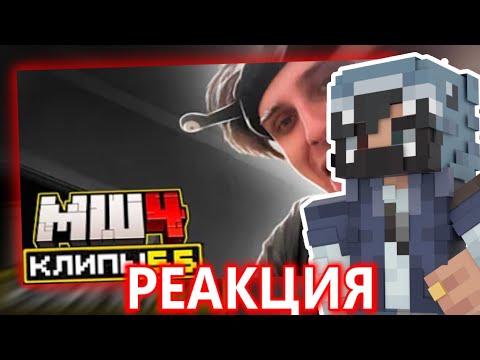 Видео: РЕАКЦИЯ Хайди на МайнШилд ХАЙЛАЙТЫ 55-ую часть