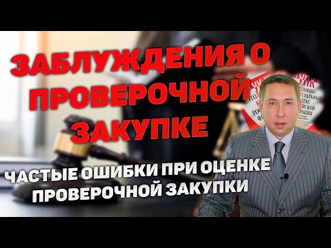 Видео: Распространенные заблуждения при оценке законности оформления ОРМ "Проверочная закупка"