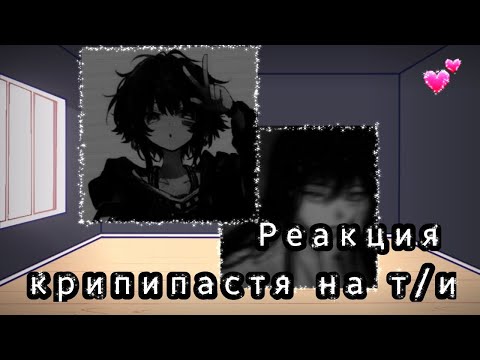 Видео: |💕|Реакция крипипасты на т/и|2/10|💕|#реакция #крипипаста #гача