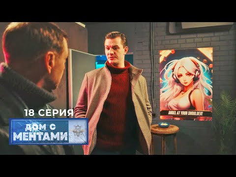 Видео: Дом с ментами | 18 серия | Моральная компенсация