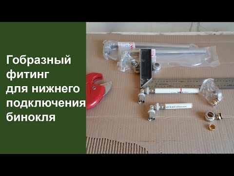 Видео: Г-образные фитинги для нижнего подключения радиатора.