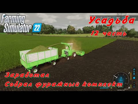 Видео: FS 22/Усадьба/12 часть/Заработал. Собрал фуражный комплект.