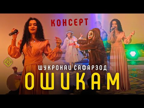 Видео: КОНСЕРТ: Шукронаи Сафарзод Ошикам / Shukronai Safarzod Oshiqam 2022