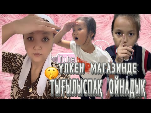 Видео: ҮЛКЕН МАГАЗИНДЕ ТЫҒЫЛЫСПАҚ ОЙНАДЫҚ#rek #vlog #тренд #challenge