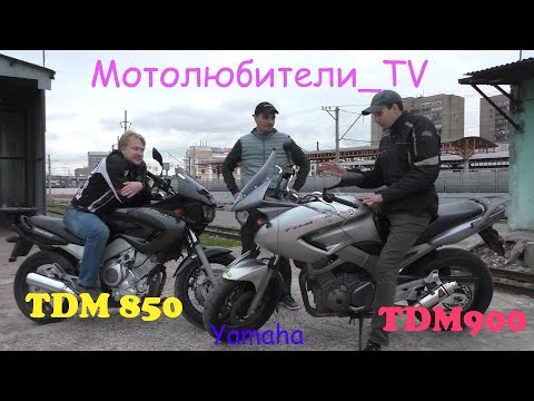 Видео: Выбираем между Yamaha TDM 850 и TDM 900