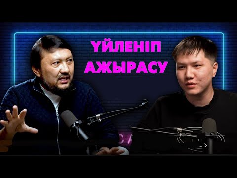 Видео: Ажырастыратын адамдардың сөздері  | Мұхамеджан Тазабек