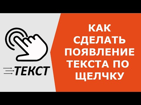 Видео: Как сделать появление текста по щелчку мыши PowerPoint