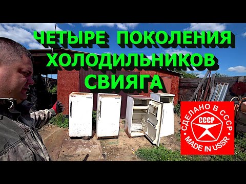 Видео: Четыре поколения холодильников Свияга! Куча меди и чермета!