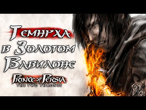 Видео: Поясняю за Принца Персии: Два трона ( Prince of Persia: The Two Thrones )