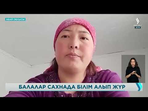 Видео: Абай облысындағы Ойшілік елді мекенінде балалар сабақты сахнада оқып жүр