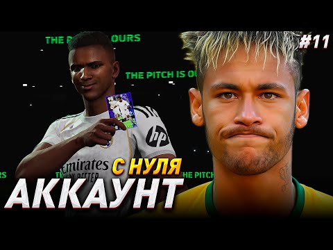 Видео: АККАУНТ с НУЛЯ - ГЕРОИ ЛИГИ ЧЕМПИОНОВ / eFootball 2026 №11
