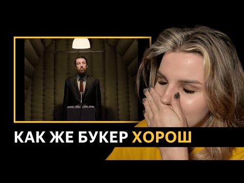 Видео: РЕАКЦИЯ НА КЛИП BOOKER — Я ПОНИМАЮ