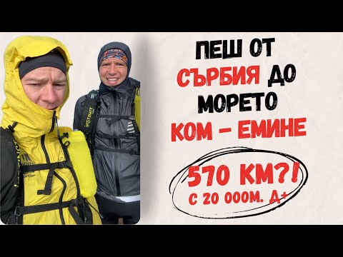 Видео: 570 КМ ПЕШ ДО МОРЕТО (Ком-Емине) - ДЕН 2