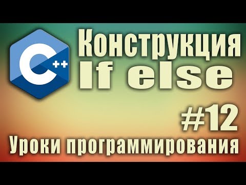 Видео: If else. Конструкция логического выбора if.  Лесенка if - else if. Примеры использования. Урок #12.