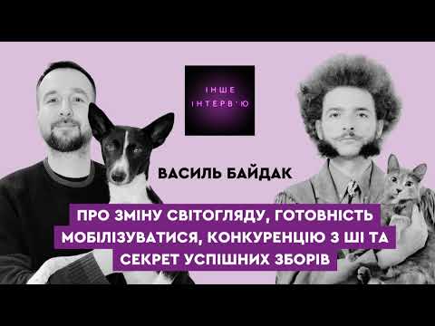 Видео: Василь Байдак: про секрет успішних зборів, конкуренцію з ШІ та зміну світогляду