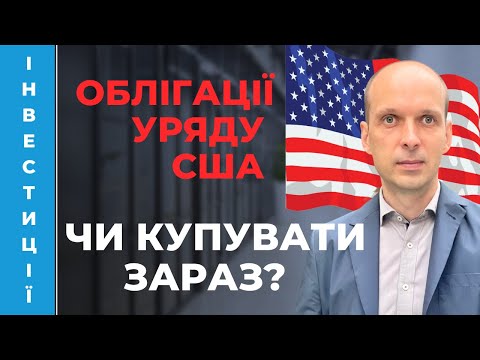 Видео: 💲 Казначейські облігації США - чи хороша це інвестиція? US Treasuries