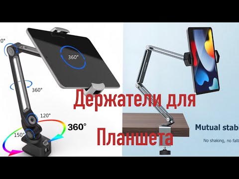 Видео: Качественные держатели для планшета и телефона !