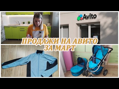 Видео: МОИ ПРОДАЖИ НА АВИТО за март. Расхламление