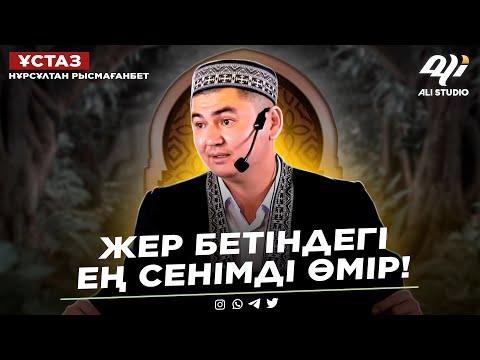 Видео: Пайғамбар ﷺ неге араптан болды? ұстаз Нұрсұлтан Рысмағанбет / Эксклюзив тақырып