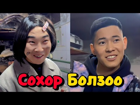 Видео: Сохор болзоо аюултай юм.