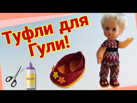 Видео: Как сделать туфли для куклы! Мастер- класс не сложный! DIY