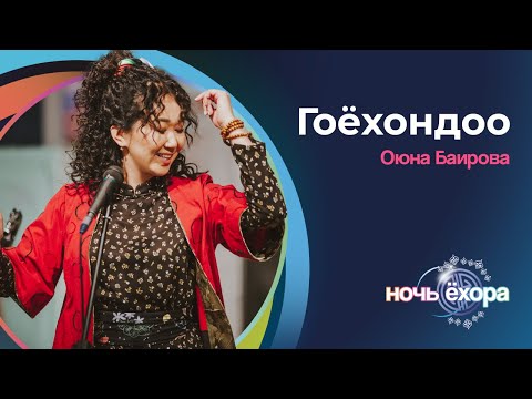 Видео: ОЮНА БАИРОВА - ГОЁХОН ДОО | ПРЕМЬЕРА КЛИПА!