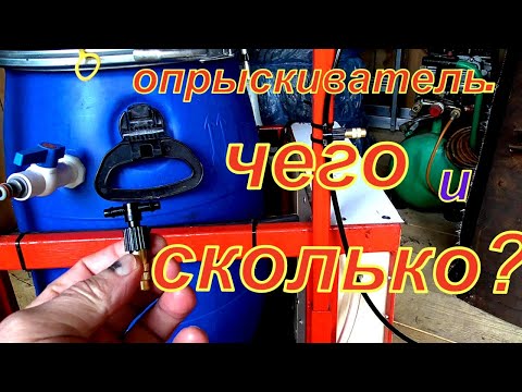 Видео: Опрыскиватель самодельный к МТЗ-132н. Какие комплектующие и сколько я использовал при изготовлении