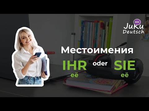 Видео: Разница между местоимениями ihr sie в немецком языке. Личные местоимения. Притяжательные местоимения
