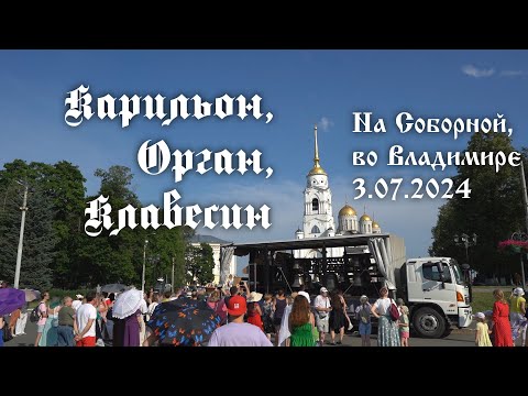 Видео: Карильон, орган, клавесин на Соборной во Владимире. Концерт