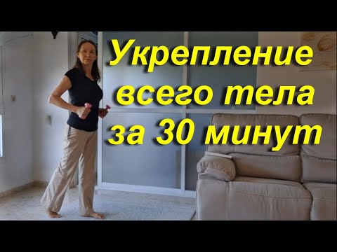 Видео: Укрепление всего тела за 30 минут