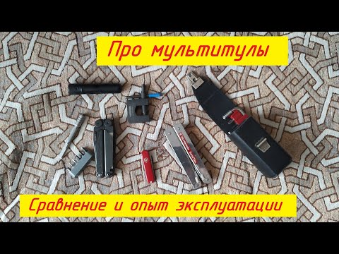 Видео: Сравнение мультитулов. Опыт эксплуатации.