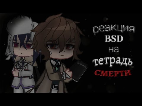 Видео: реакция BSD на Тетрадь Смерти 1/1 | Mitsuri Chan