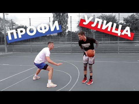 Видео: Играю 1 на 1 с Профессионалом | Smoove