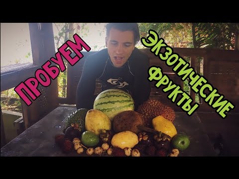 Видео: ФИЛИППИНЫ: ПРОБУЮ МЕСТНЫЕ ФРУКТЫ/ Стоит ли пробовать дуриан?