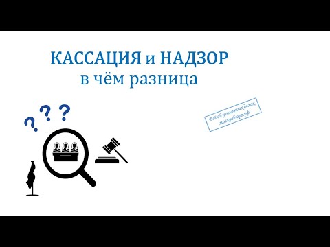 Видео: Надзор - когда и где он есть в конкретном уголовном деле?