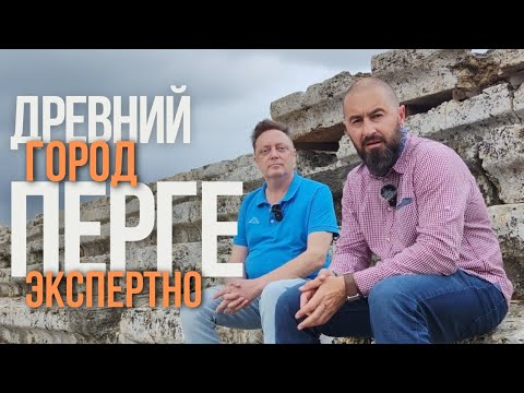 Видео: Древний город | Перге | Экспертно