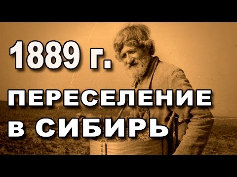 Видео: Разорение или Великое Крестьянское Переселение в Сибирь - Закон 1889 года