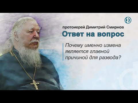 Видео: Почему именно измена является главной причиной для развода?