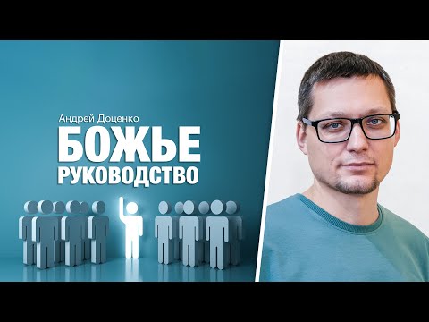 Видео: Божье руководство. Андрей Доценко.