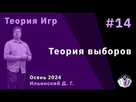 Видео: Теория игр 14. Теория выборов