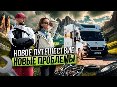 Видео: На АВТОДОМЕ по ДОЛОМИТАМ | Итальянские Альпы | Начало путешествия и сразу поломка