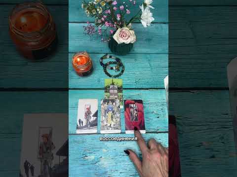 Видео: ❗️обрати внимание❗️ время пришло🙌🏻#таро