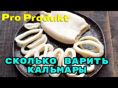 Видео: Сколько варить кальмары до состояния нежности
