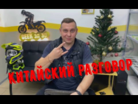 Видео: Китайский разговор ( Т.О. Ataki )