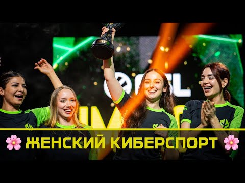 Видео: ЖЕНСКИЙ КИБЕРСПОРТ: Imperial fe / Чемпионка Мира по Hearthstone / Valorant Game Changers и трапы...